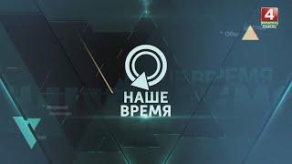 Анонс НАШЕ ВРЕМЯ | ДЕНЬ МОЛОДЁЖИ | НОВЫЙ ГЕНСЕК НАТО | УНИЧТОЖЕНИЕ РАФАХА | 30.06.2024