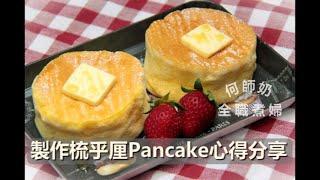 不加泡打粉【梳乎厘Pancake心得分享】#soufflepancake #小撇步 #分享製作小貼士 #用心製作 #歡迎分享 Japanese souffle pancake 日式舒芙蕾鬆餅的作法