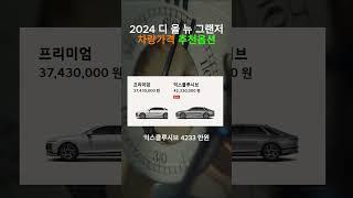 신형 그랜저 가격/옵션 총금액 까지  #현대자동차  #그랜저