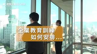 企業教育訓練如何安排？