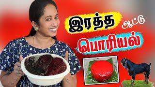 ருசியான அருமையான ஆட்டு இரத்த பொரியல் | Goat Blood Fry | Mutton Blood Poriyal | LotusFamily