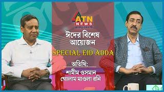 স্পেশাল ঈদ আড্ডা | Golam Maula Rony | Shamim Osman | Special Eid Adda | ATN News