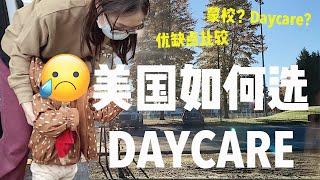 【新手爸妈选Daycare】在美国如何选择Daycare？疫情期间有没有必要送宝宝上学？蒙氏学校有什么优缺点？| How to Choose a Daycare?