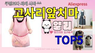 [고사리앞치마 추천]ㅣ한국인 구매 많은 알리 고사리앞치마 BEST 5 추천해드립니다