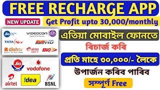 Best Free Recharge app with commission | Phone Prepaid/DTH Recharge | Retailer Recharge app 2022