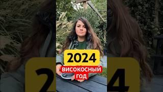 2024 Високосный Год  #астрология #эзотерика  #консультация