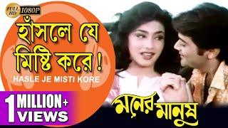 Hasle Je Misti Kore| Moner Manush| হাঁসলে যে মিষ্টি করে| Prasenjit | Rituparna | Echo Bengali Muzik