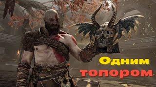 GOD OF WAR | КАК БЫСТРО УБИТЬ ВАЛЬКИРИЮ ГЮННР  ОДНИМ ТОПОРОМ