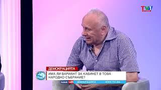 ИЗВЕСТНОТО В УРАВНЕНИЕТО - Демокрацията с Марио Гаврилов