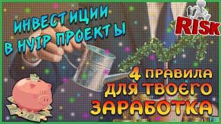 Куда начать инвестировать ? | Хайп проекты, грамотный подход | 4 правила для заработка на HYIP