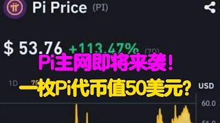 Pi Network：Pi主网即将来袭！一枚Pi代币值50美元？