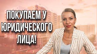 Покупаем недвижимость у Юридического лица!