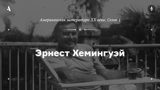 АУДИО. Эрнест Хемингуэй. Из курса «Американская литература XX века. Сезон 1»