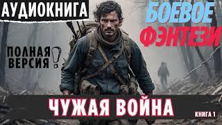 ЧУЖАЯ ВОЙНА / БОЕВОЕ ФЭНТЕЗИ / СЛУШАТЬ АУДИОКНИГУ ПОЛНОСТЬЮ