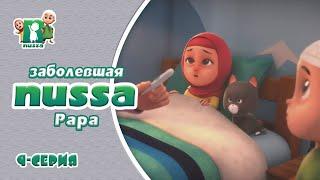 Мультфильм НУССА |  Заболевшая Рара | 9 серия