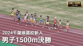 男子1500m決勝 千葉県高校新人2024