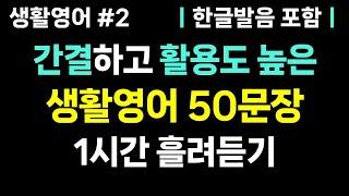 [기초생활영어 #2] 영어 초보도 금방 배우는 기초 생활영어 50문장 1시간 흘려듣기 ㅣ매일 듣기만 해도 영어 실력이 올라갑니다ㅣ영어회화, 영어 듣기, 영어공부, 기초영어