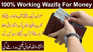 100% Working Wazifa for Urgent Need of Money | Wusat e Rizq ka Wazifa.