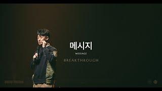 메시지 Message | 제이어스 J-US | Live Worship [BREAKTHROUGH] | SUB