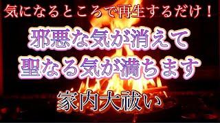 垂れ流すだけで邪気祓い　家の中に溜まった邪気を焼き払います　奇跡を呼び起こす大祓い