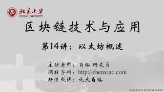 14 ETH 以太坊概述