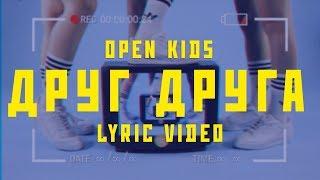 Open Kids - Друг Друга (official lyric video)