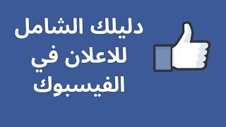 كيفية عمل اعلان ممول على الفيس بوك وتحقيق أفضل النتائج