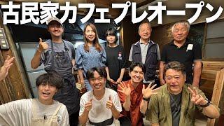 【開業】ついにひみつ基地の夢が叶う！ずっとやりたかった古民家カフェのプレオープンに1日密着。