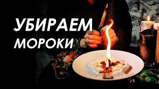 ЧИСТКА ОТ МОРОКОВ, внушений, зомбирования