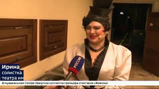 В иркутском музыкальном театре состоится премьера спектакля «Женихи»