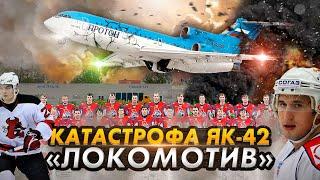 Гибель ХК "Локомотив". Авиакатастрофа Як-42 под Ярославлем