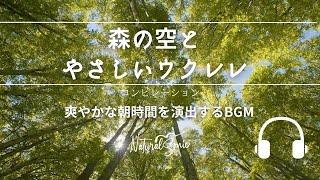 Natural Sonic「森の空とやさしいウクレレ」コンピレーション - 爽やかな朝時間を演出するBGM -