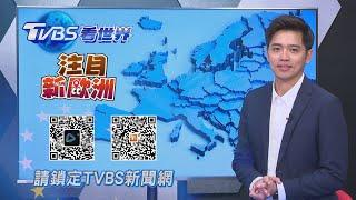 【TVBS看世界】注目新歐洲 特別報導｜TVBS新聞@TVBSNEWS01