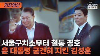 윤 대통령 구치소 나오자 김성훈 철통 경호 [티조Clip]