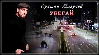 Султан Лагучев - Убегай | Шансон Юга