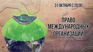 Право международных организаций