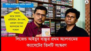 লিজেন্ড আইয়ুব বাচ্চুর প্রথম অ্যালবামের তিন সংস্করণ | অডিও আর্কাইভার ওয়াহিদ জামান