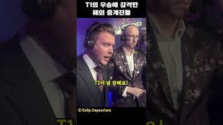 T1의 우승에 감격한 해외 중계진들