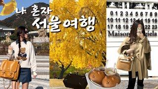 나 혼자 서울 2박3일 여행 | 서울 또 갈 찐맛집들 | 숨겨진 멋진 서울 히든스팟들 | 성수 빵 카페투어 | 한남동 쇼룸투어 | 서촌탐방 | 을지로 핫플 | 메종마르지엘라 카페