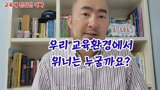 한국 교육에서 위너는 과연 누굴까요?