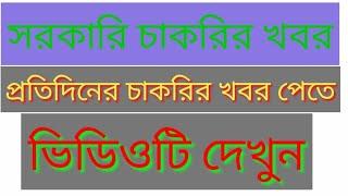 All Job circular || job || সকল ধরনের চাকরির খবর জানতে ভিডিওটি দেখুন