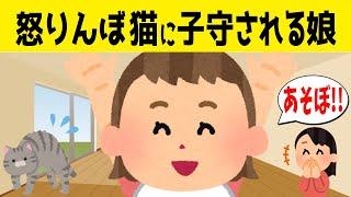 【2chほのぼの】子守をする気難しい元野良猫とグイグイいく娘のやり取りが可愛すぎたwww