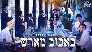 Bobov March – Spirited Performance by Shira and Mendy H Band -מארש באבוב - מקהלת שירה ומנדי הרשקוביץ