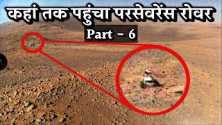 मंगल ग्रह पर परसेवरेंस रोवर ने क्या देखा?||NASA's Perseverance Reveal Ancient History of Mars Part-6