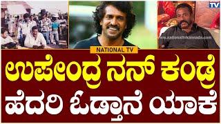 Jedarahalli Krishnappa : ಉಪೇಂದ್ರ ನನ್ ಕಂಡ್ರೆ ಹೆದರಿ ಓಡ್ತಾನೆ ಯಾಕೆ | National TV