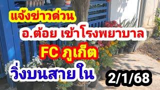 แจ้งข่าวด่วน#อ.ต้อย#เข้าโรงพยาบาล#FC ภูเก็ต#วิ่งบนสายใน#2/1/68