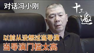 【对话冯小刚】以前从没想过当导演，当导演门槛太高【十三邀第一季 Thirteen Talks Season1】