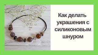 Как делать украшения с силиконовым шнуром. Мастер класс. Handmade