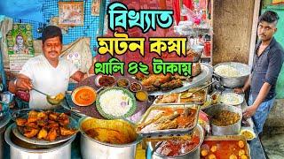 ৫০ বছরের পুরনো হোটেলে বিখ্যাত মটন কষা দিয়ে বাঙালি থালি দুপুরে জমিয়ে খেলাম @Monerkachakachi