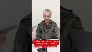 «Передзвоніть після 9, я на роботі»,- росіянка не захотіла розмовляти зі своїм полоненим чоловіком